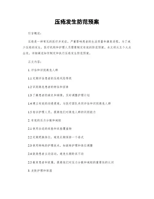 压疮发生防范预案