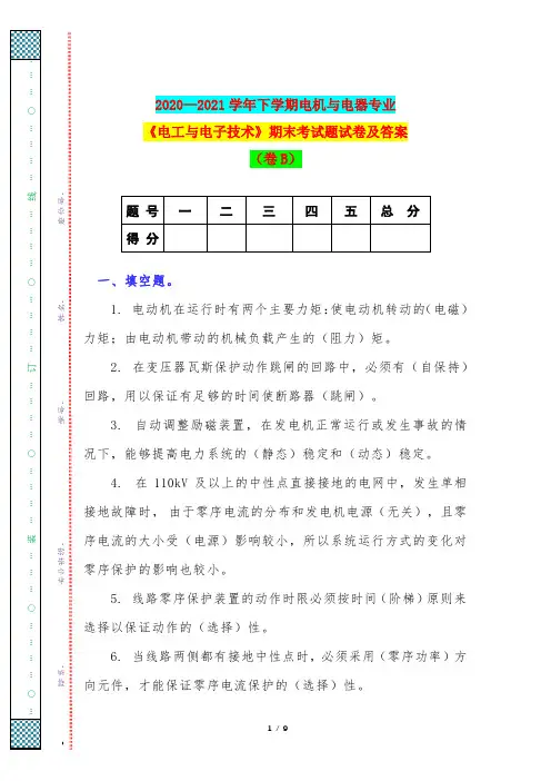 2020—2021学年下学期电机与电器专业《电工与电子技术》期末考试题试卷及答案(卷B)