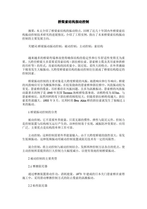 桥梁索结构振动控制