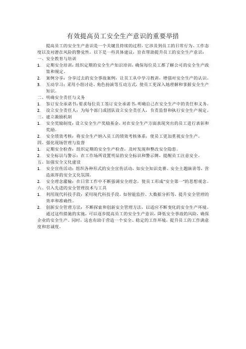 有效提高员工安全生产意识的重要举措