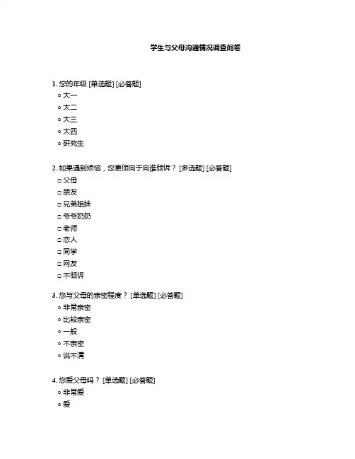学生与父母沟通情况调查问卷