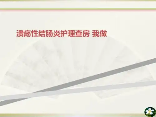 溃疡性结肠炎护理查房 我做