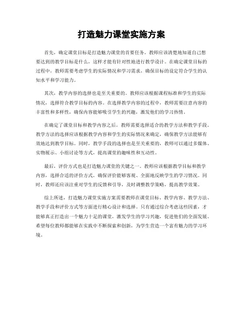 打造魅力课堂实施方案