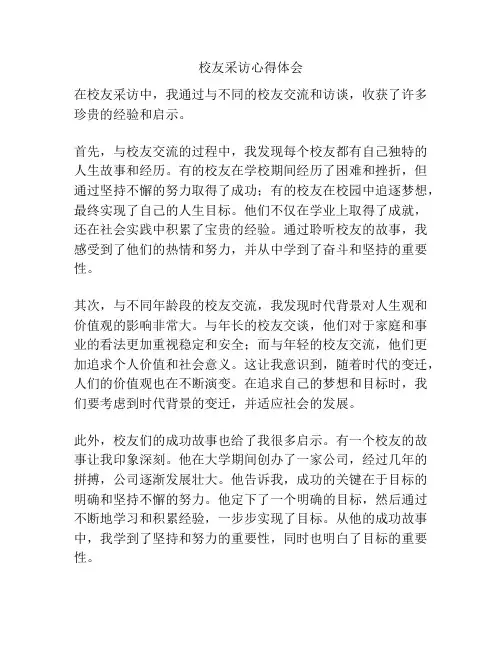 校友采访心得体会