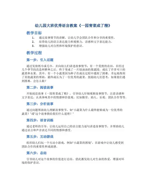 幼儿园大班优秀语言教案《一园青菜成了精》