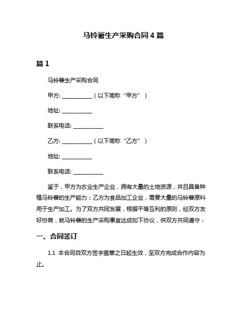 马铃薯生产采购合同4篇