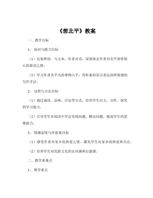 《想北平》教案
