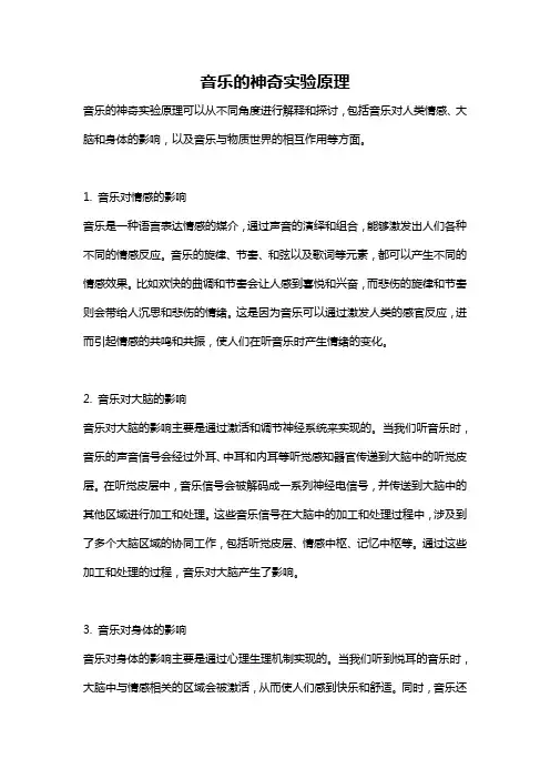 音乐的神奇实验原理