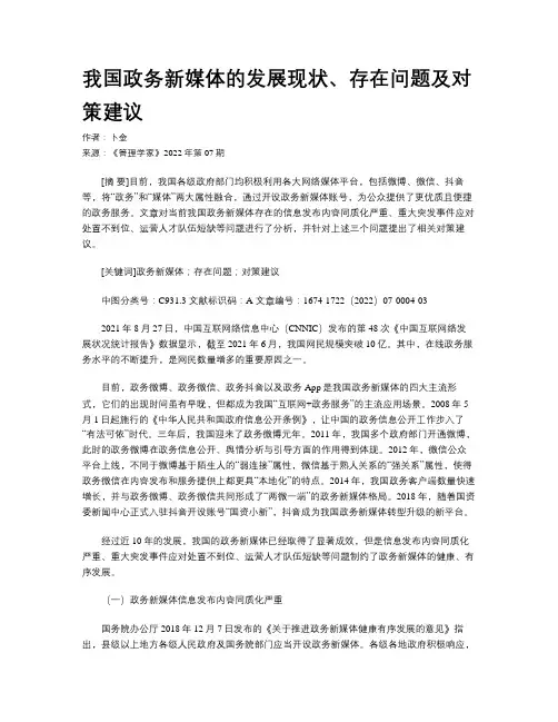 我国政务新媒体的发展现状、存在问题及对策建议
