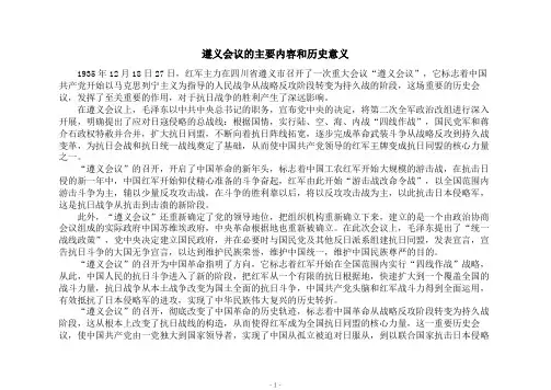 遵义会议的主要内容和历史意义
