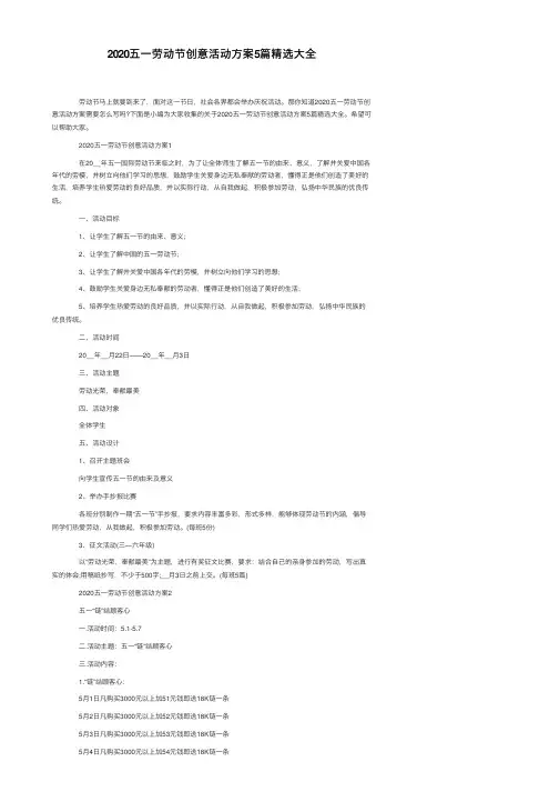 2020五一劳动节创意活动方案5篇精选大全