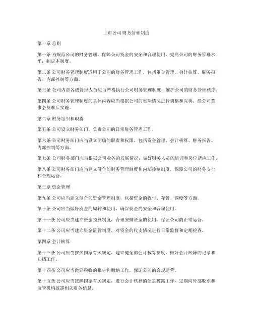 上市公司 财务管理制度