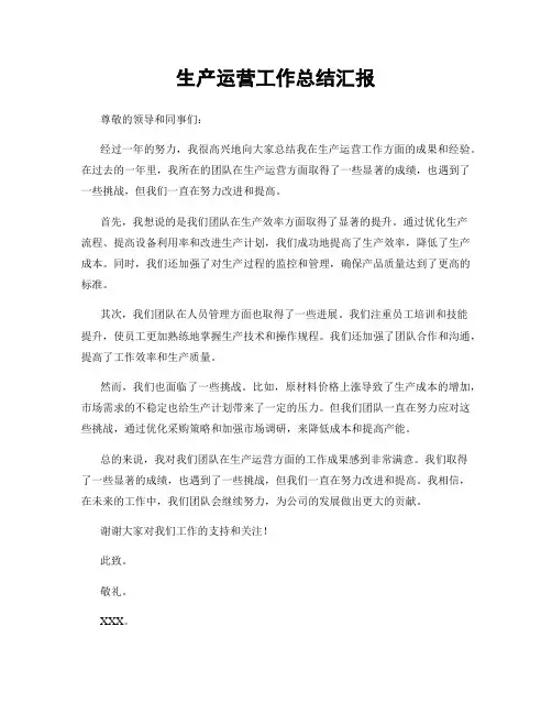 生产运营工作总结汇报