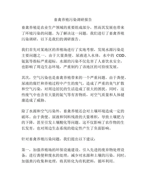 畜禽养殖污染调研报告