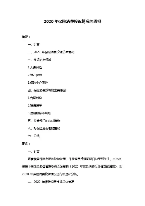 2020年保险消费投诉情况的通报