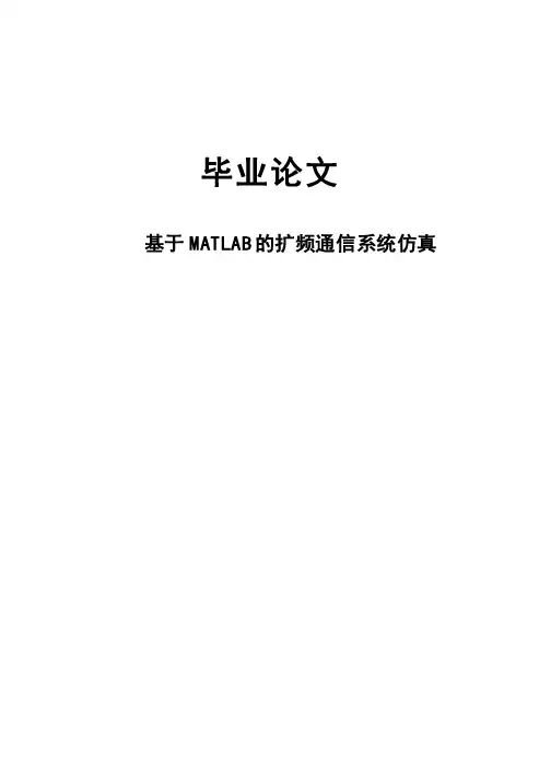 （精品）基于MATLAB的扩频通信系统仿真毕业设计