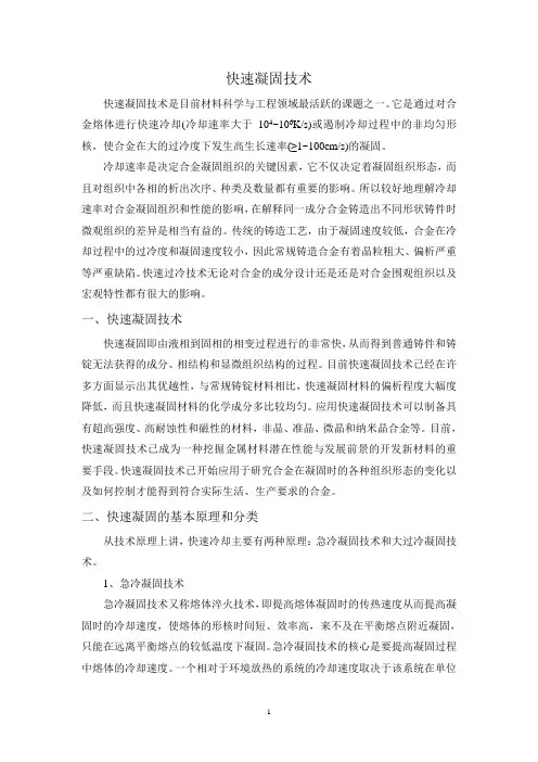 快速凝固技术