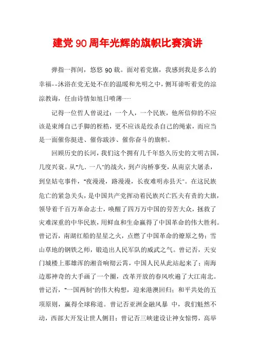 建党90周年光辉的旗帜比赛演讲