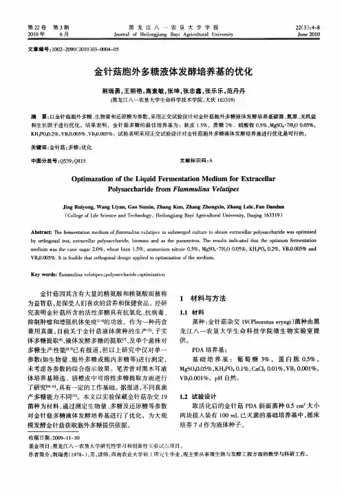 金针菇胞外多糖液体发酵培养基的优化
