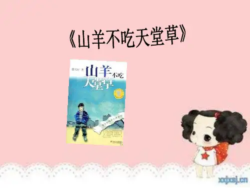 《山羊不吃天堂草》解析
