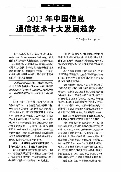 2013年中国信息通信技术十大发展趋势