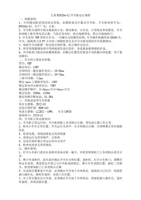 正泰KYN28A-12开关柜运行规程