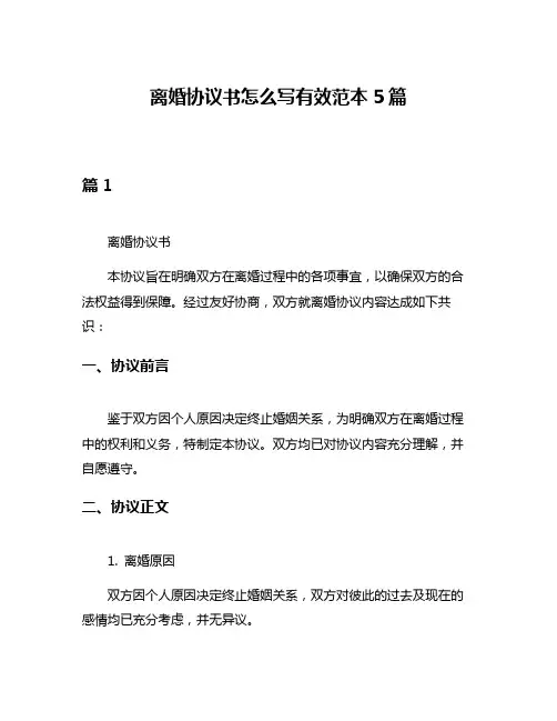 离婚协议书怎么写有效范本5篇