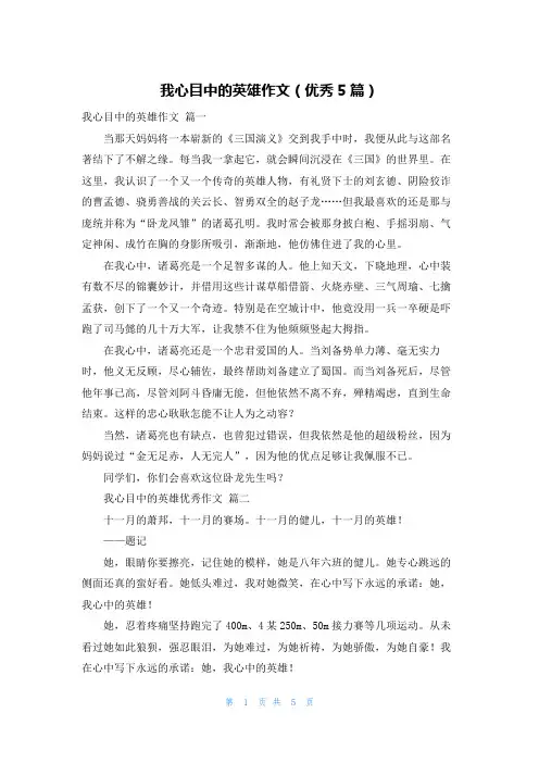 我心目中的英雄作文(优秀5篇)