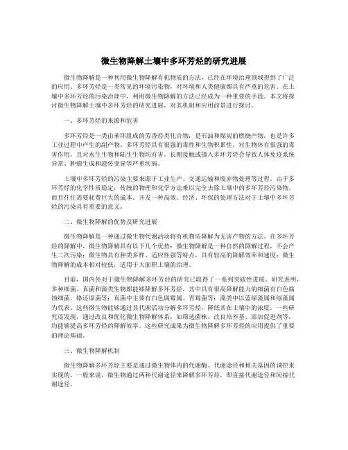微生物降解土壤中多环芳烃的研究进展