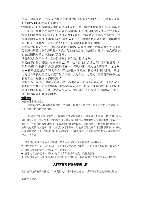 美国心理学家阿尔伯特·艾利斯创立的理性情绪行为治疗的ABCDE模型是在埃利斯的“ABC理论”基础上建立的。