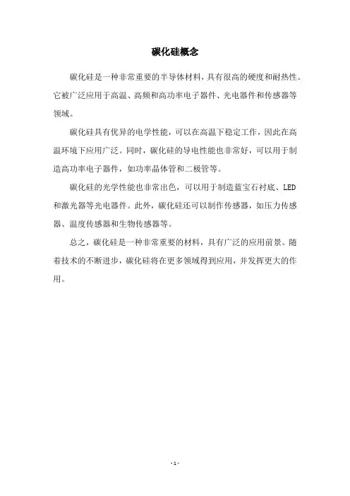 碳化硅概念