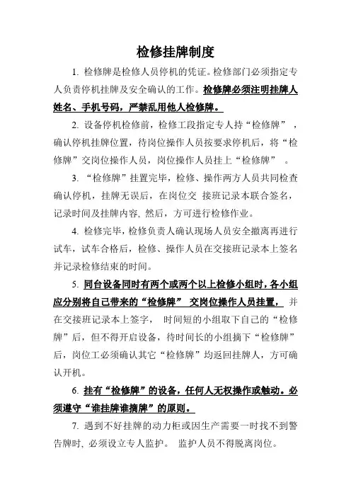 检修挂牌制度