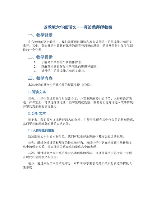 苏教版六年级语文——莫泊桑拜师教案