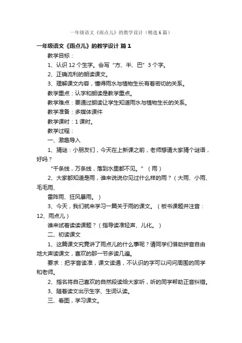 一年级语文《雨点儿》的教学设计（精选6篇）