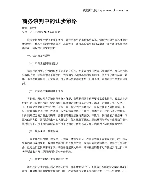 商务谈判中的让步策略
