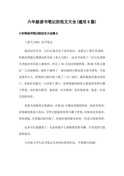 六年级读书笔记的范文大全(通用9篇)