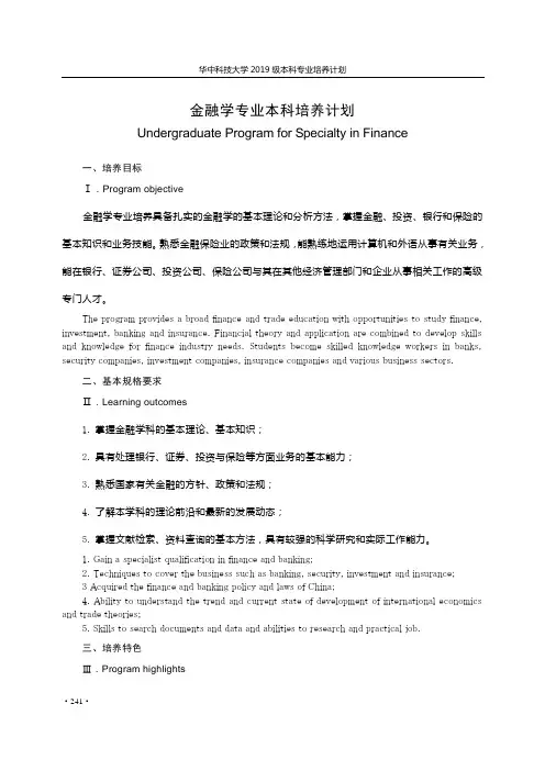 金融学专业培养计划