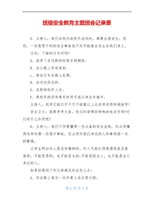 班级安全教育主题班会记录表
