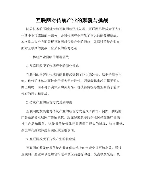 互联网对传统产业的颠覆与挑战