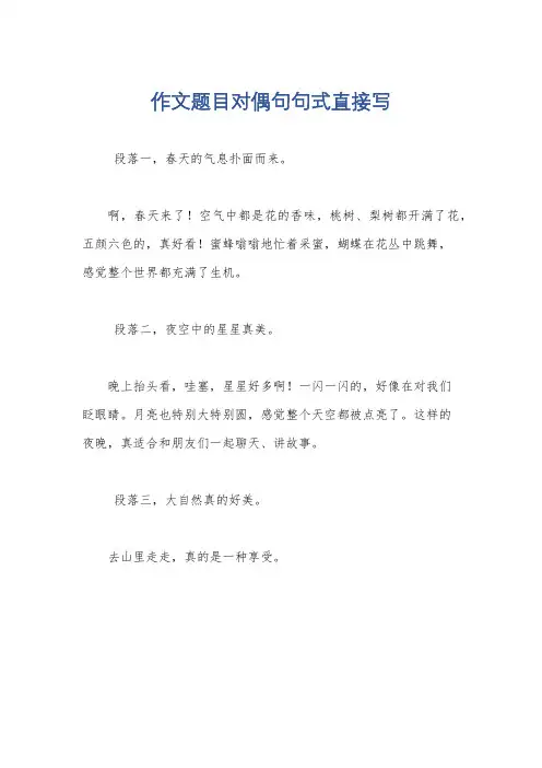 作文题目对偶句句式直接写