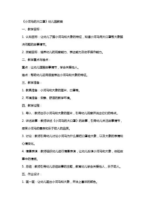 《小河马的大口罩》幼儿园教案