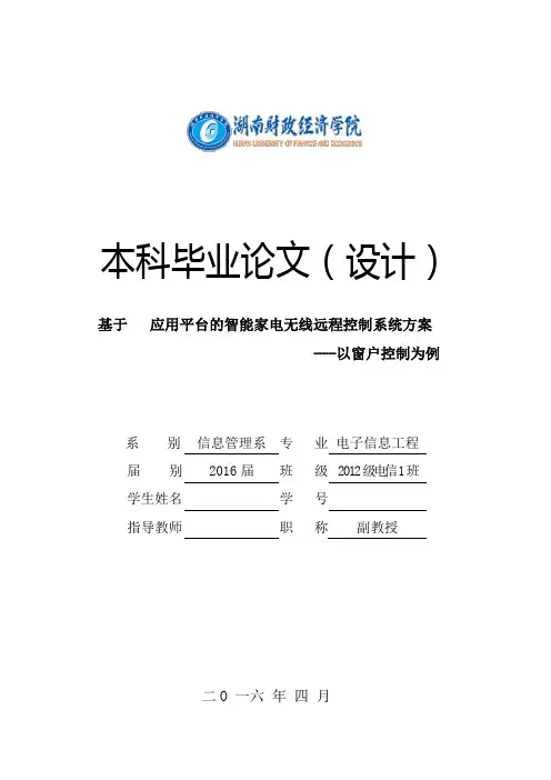 毕业设计(论文)基于手机应用平台的智能家电无线远程控制系统方案