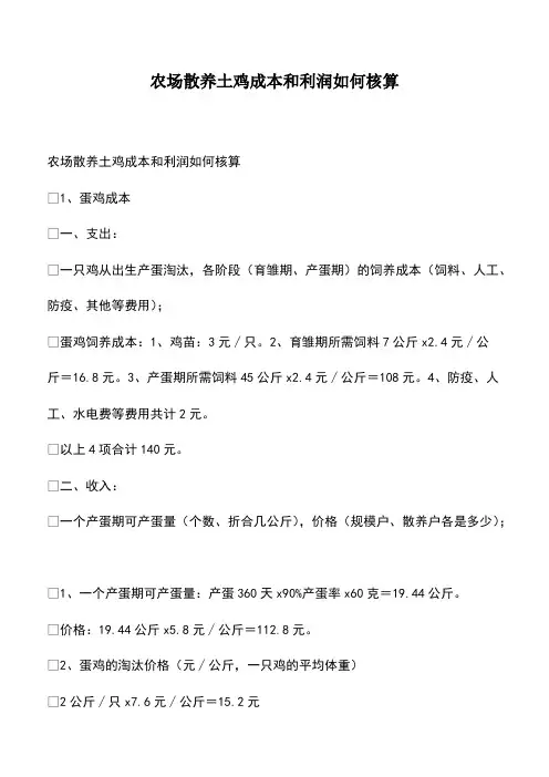 会计经验：农场散养土鸡成本和利润如何核算