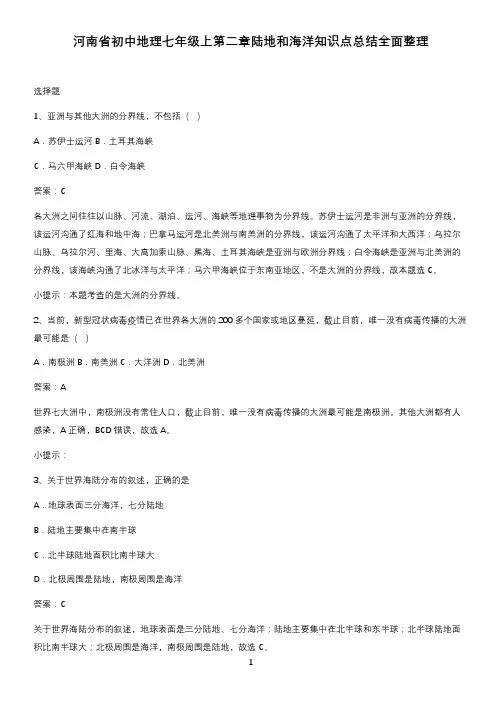 河南省初中地理七年级上第二章陆地和海洋知识点总结全面整理