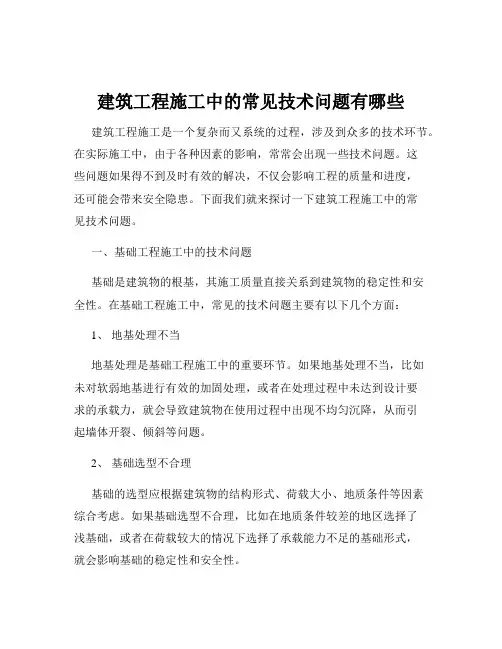 建筑工程施工中的常见技术问题有哪些
