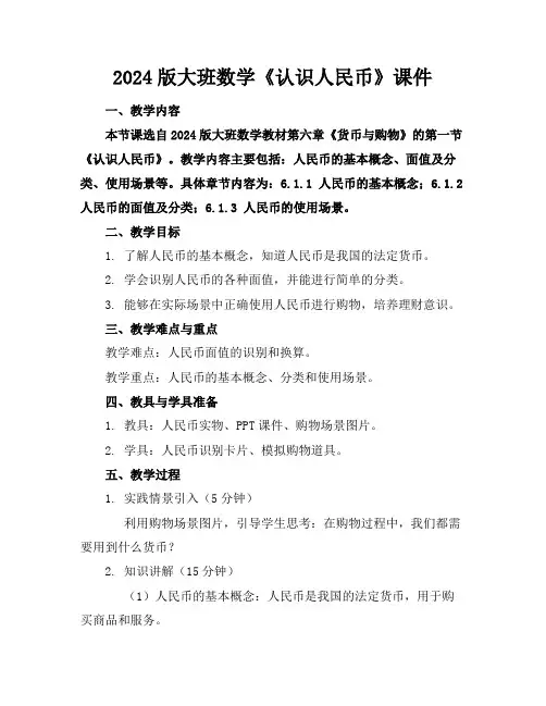 2024版大班数学《认识人民币》课件