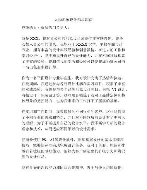 人物形象设计师求职信