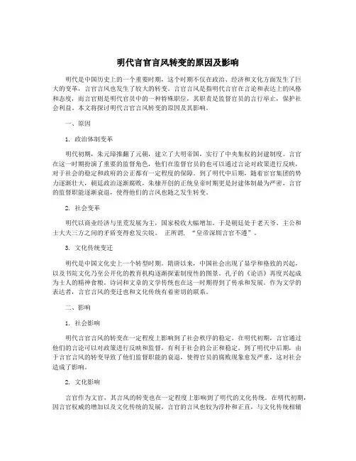 明代言官言风转变的原因及影响