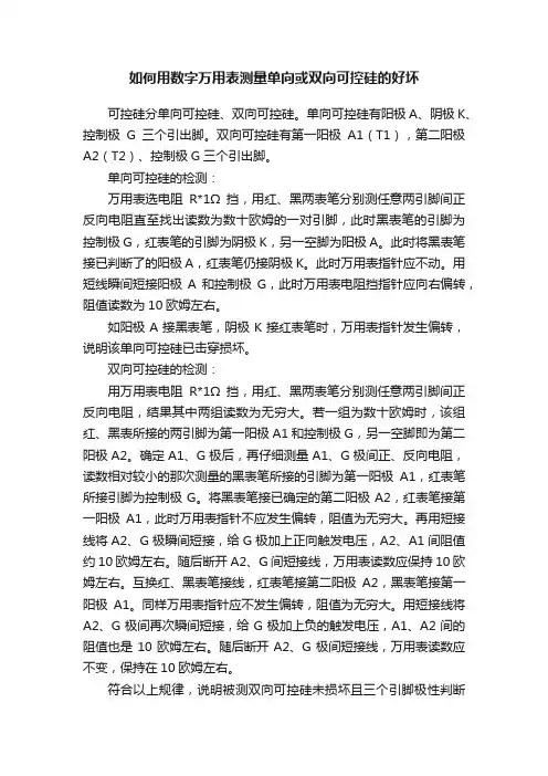 如何用数字万用表测量单向或双向可控硅的好坏