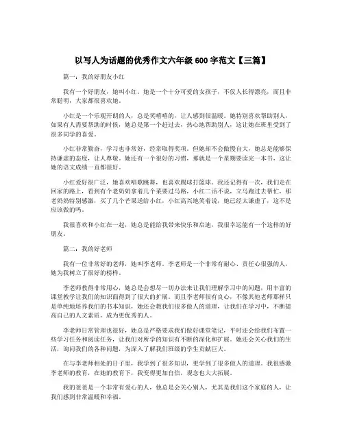 以写人为话题的优秀作文六年级600字范文【三篇】